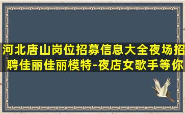 贵港夜总会招聘