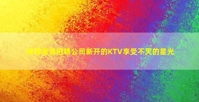 宿州KTV招聘