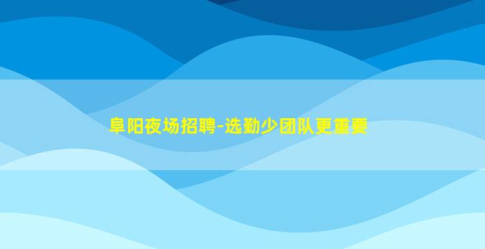 驻马店夜场招聘